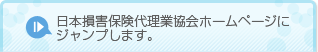 日本損害保険代理業協会ホームページにジャンプします。