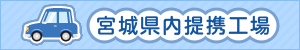 宮城県内提携工場