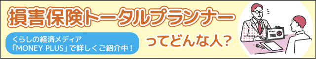 損害保険トータルプランナーってどんな人？